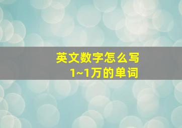 英文数字怎么写1~1万的单词