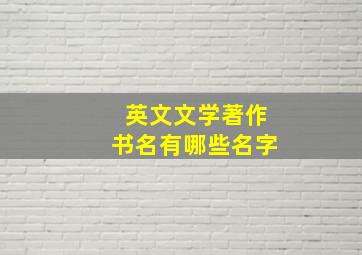 英文文学著作书名有哪些名字