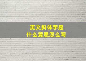 英文斜体字是什么意思怎么写