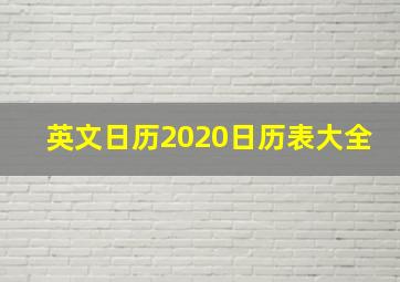 英文日历2020日历表大全