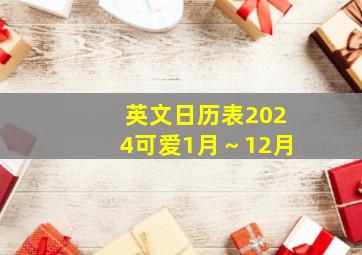 英文日历表2024可爱1月～12月