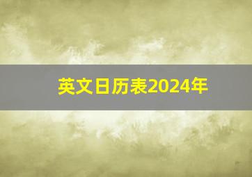 英文日历表2024年