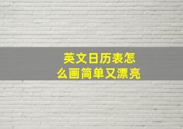 英文日历表怎么画简单又漂亮