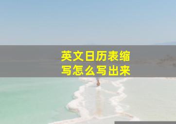 英文日历表缩写怎么写出来