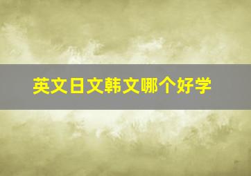 英文日文韩文哪个好学