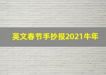 英文春节手抄报2021牛年