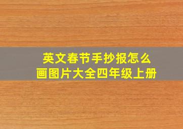 英文春节手抄报怎么画图片大全四年级上册