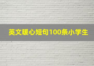 英文暖心短句100条小学生