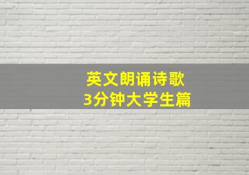 英文朗诵诗歌3分钟大学生篇