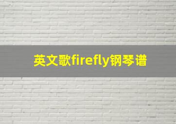 英文歌firefly钢琴谱