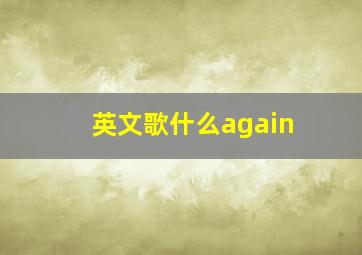 英文歌什么again