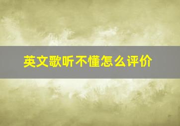 英文歌听不懂怎么评价