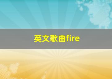 英文歌曲fire