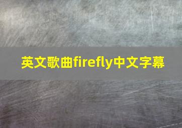 英文歌曲firefly中文字幕