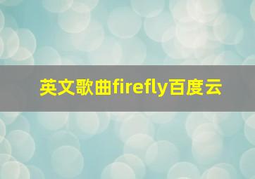 英文歌曲firefly百度云