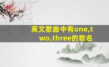 英文歌曲中有one,two,three的歌名