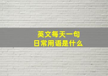 英文每天一句日常用语是什么