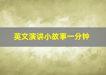 英文演讲小故事一分钟