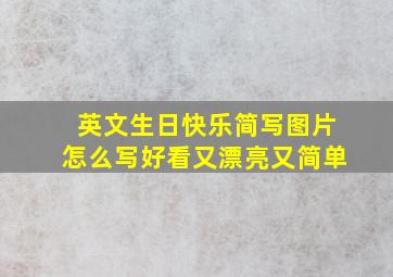 英文生日快乐简写图片怎么写好看又漂亮又简单