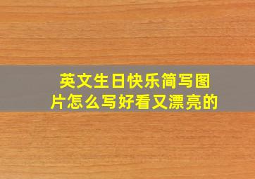 英文生日快乐简写图片怎么写好看又漂亮的