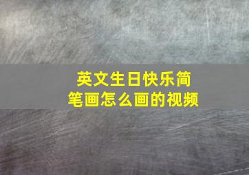 英文生日快乐简笔画怎么画的视频