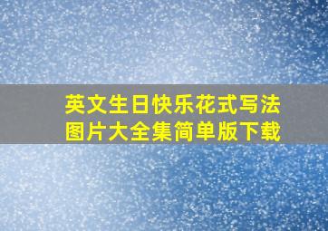 英文生日快乐花式写法图片大全集简单版下载