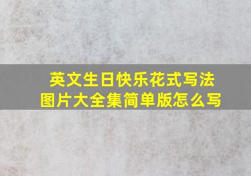 英文生日快乐花式写法图片大全集简单版怎么写