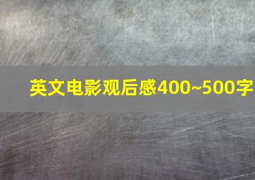 英文电影观后感400~500字