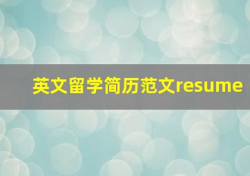 英文留学简历范文resume