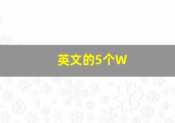 英文的5个W