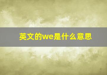 英文的we是什么意思