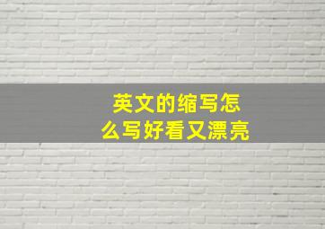 英文的缩写怎么写好看又漂亮