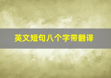 英文短句八个字带翻译