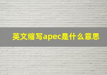 英文缩写apec是什么意思