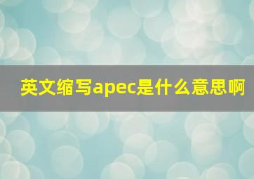 英文缩写apec是什么意思啊