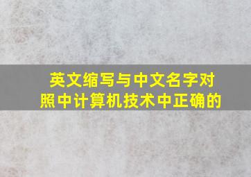 英文缩写与中文名字对照中计算机技术中正确的