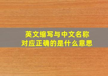 英文缩写与中文名称对应正确的是什么意思