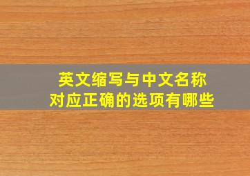 英文缩写与中文名称对应正确的选项有哪些