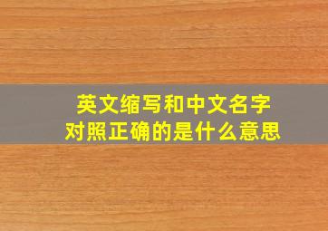 英文缩写和中文名字对照正确的是什么意思