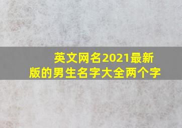 英文网名2021最新版的男生名字大全两个字