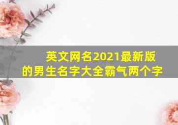 英文网名2021最新版的男生名字大全霸气两个字