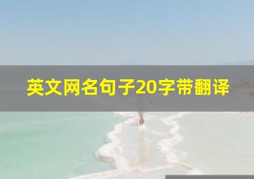 英文网名句子20字带翻译