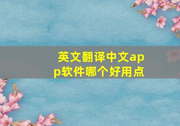 英文翻译中文app软件哪个好用点