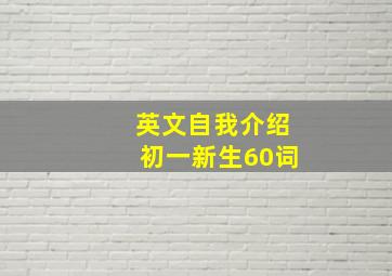 英文自我介绍初一新生60词