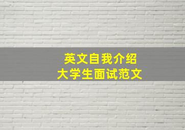 英文自我介绍大学生面试范文