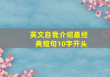 英文自我介绍最经典短句10字开头