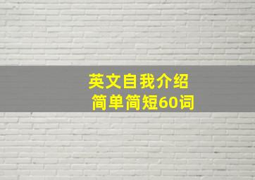 英文自我介绍简单简短60词