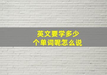 英文要学多少个单词呢怎么说