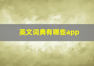 英文词典有哪些app