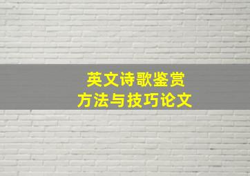 英文诗歌鉴赏方法与技巧论文